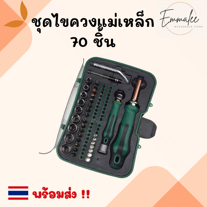 ชุดไขควง 70 ชิ้น ไขควงแม่เหล็ก ไขควงปลายแฉก ไขควงหัวหกแฉก ชุดเครื่องมือซ่อมแซม พร้อมส่ง