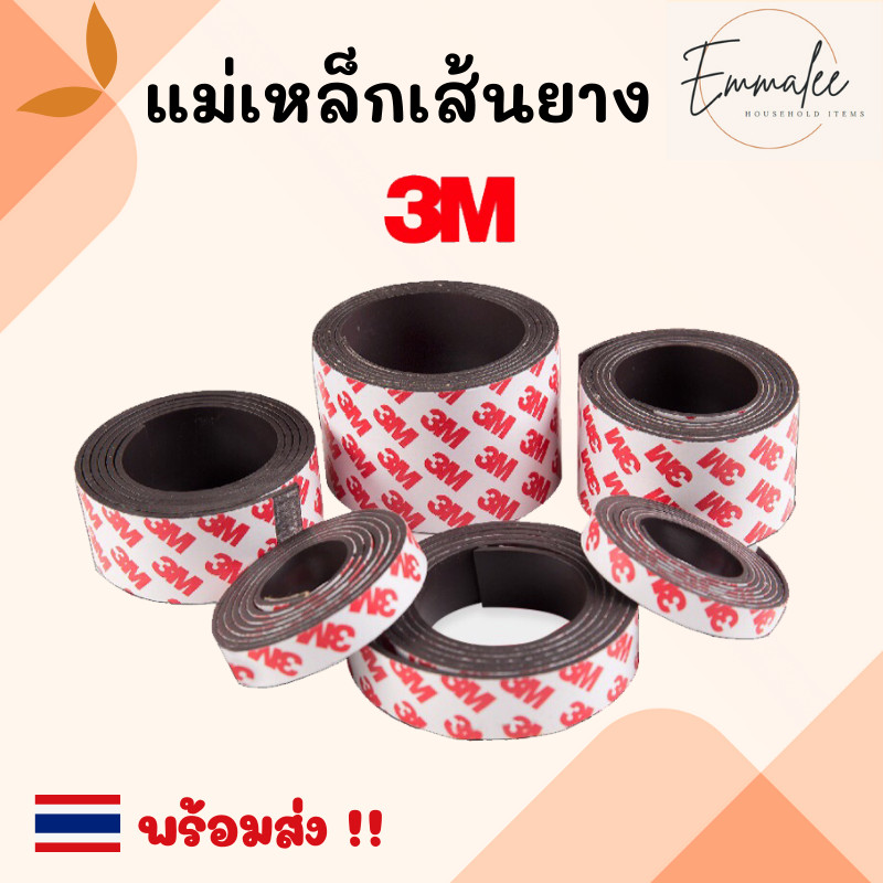 แม่เหล็กเส้น แม่เหล็กยางเส้น 3M พร้อมกาวขนาด10x1.5/15x1.5/20x1.5/25x1.5/30x1.5/40x1.5/50x1.5/10x2/12x2/15x2/20x2/25x2 mm