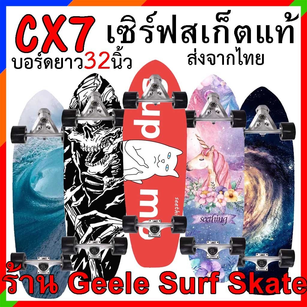 เซิร์ฟสเก็ต CX7 ยาว32นิ้ว ส่งจากไทย ราคาถูก Surfskate cx7 surf skateboard รับน้ำหนักได้สูง seething geelesurfskate