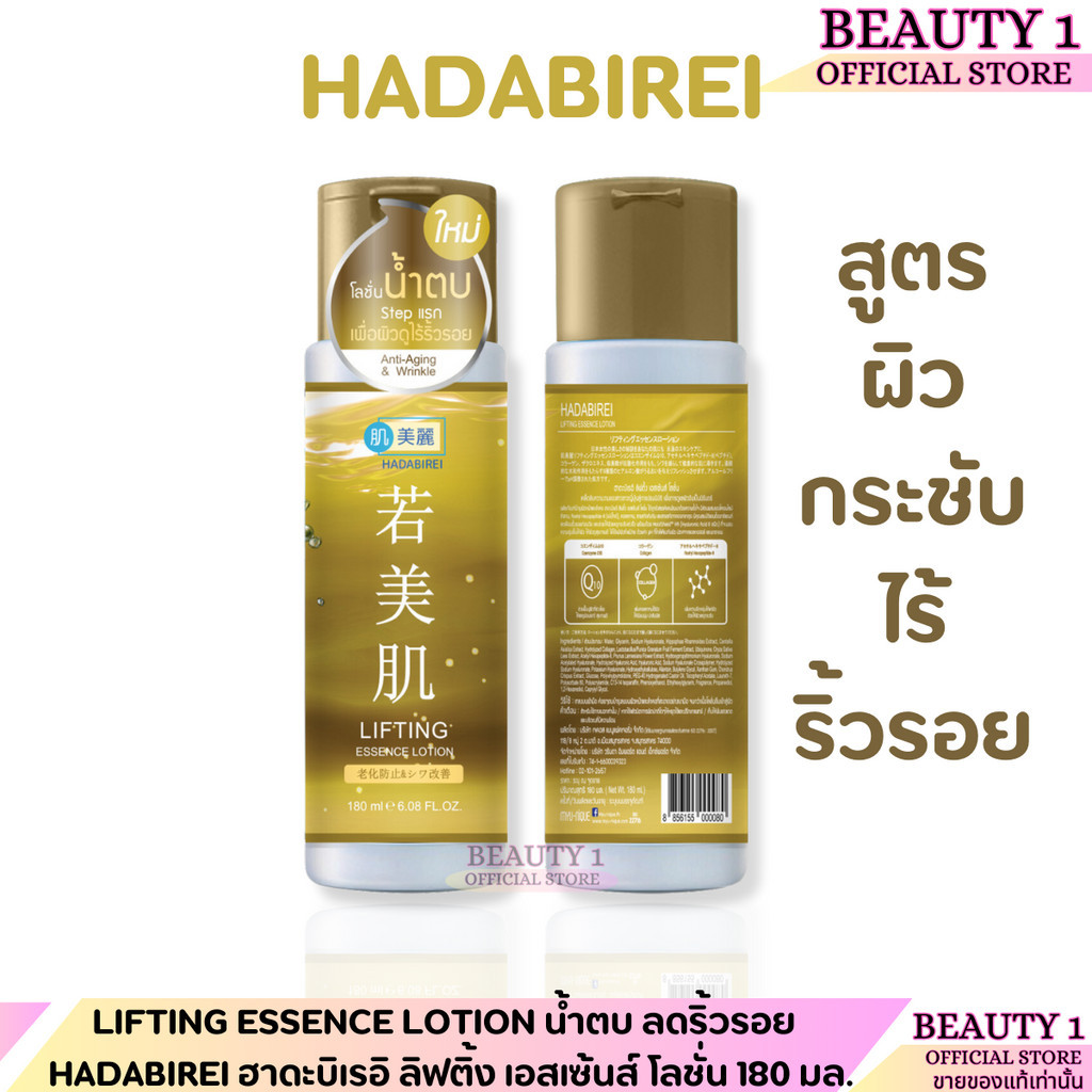 LIFTING ESSENCE LOTION น้ำตบ ลดริ้วรอย HADABIREI ฮาดะบิเรอิ ลิฟติ้ง เอสเซ้นส์ โลชั่น 180 มล.  x 1 ขวด