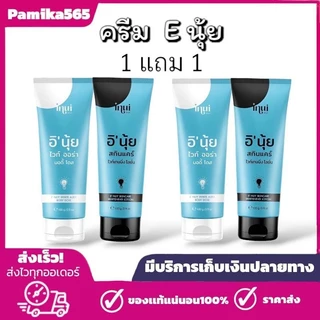 พร้อมส่ง ครีม E นุ้ย 1 แถม 1 ครีมEนุ้ย INUI E' NUY 1 เซ็ต 2 หลอด โดส+โลชั่น ได้ 2 เซ็ต
