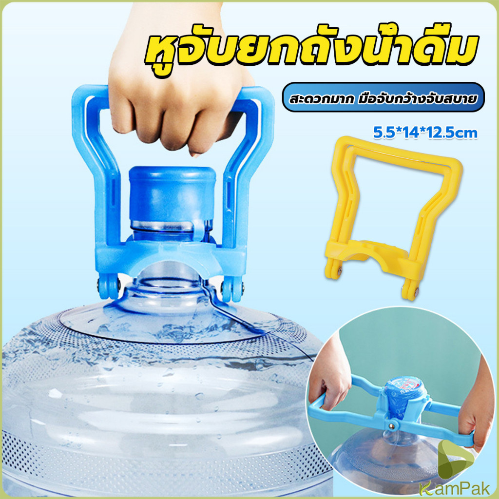 KamPak หูจับยกถังน้ำดื่ม ที่หิ้วถังน้ำ ที่ยกถังน้ำประหยัดแรง สะดวกมาก 2วิธีใช้ water lifting handle