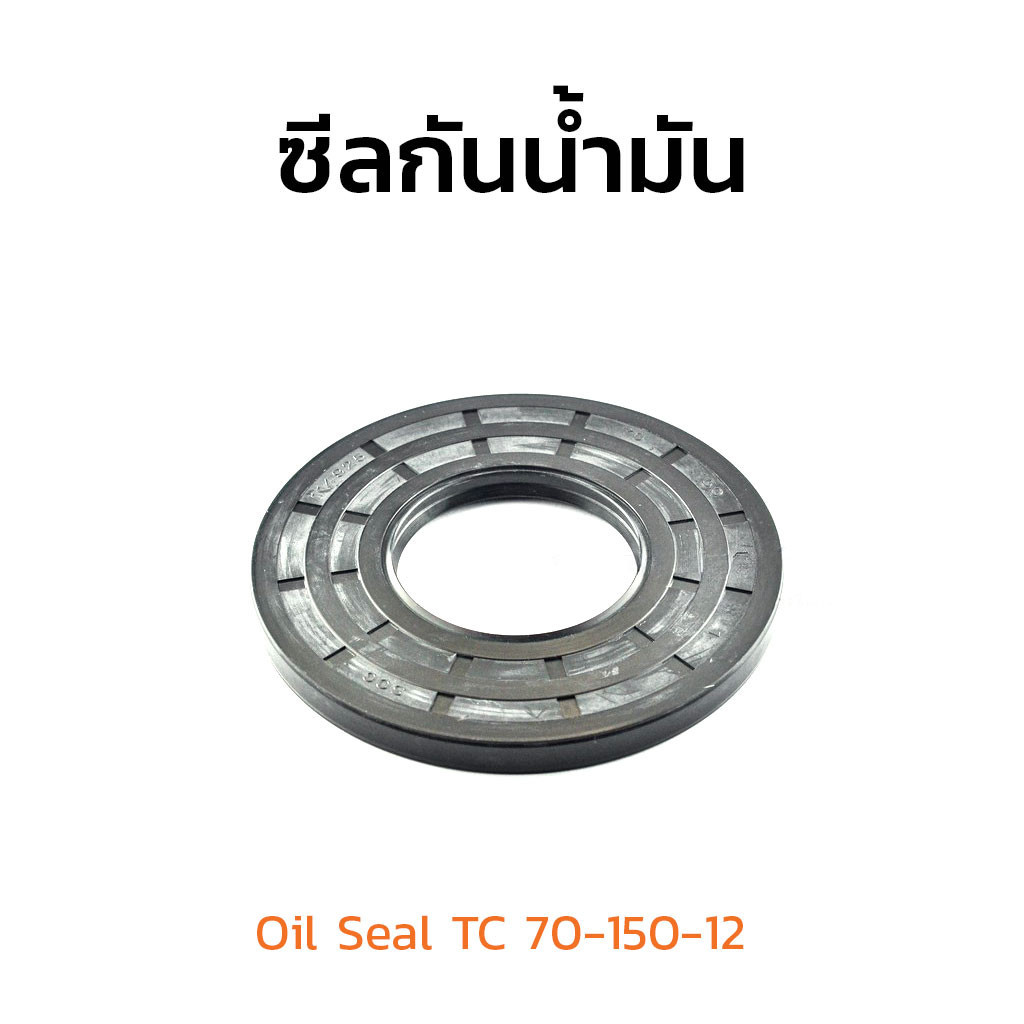 (J) ซีลกันน้ำมัน TC ขนาดรูใน 70 mm 70x150x12 Oil Seal TC 70-150-12 ซีลขอบยาง ซีลกันฝุ่น