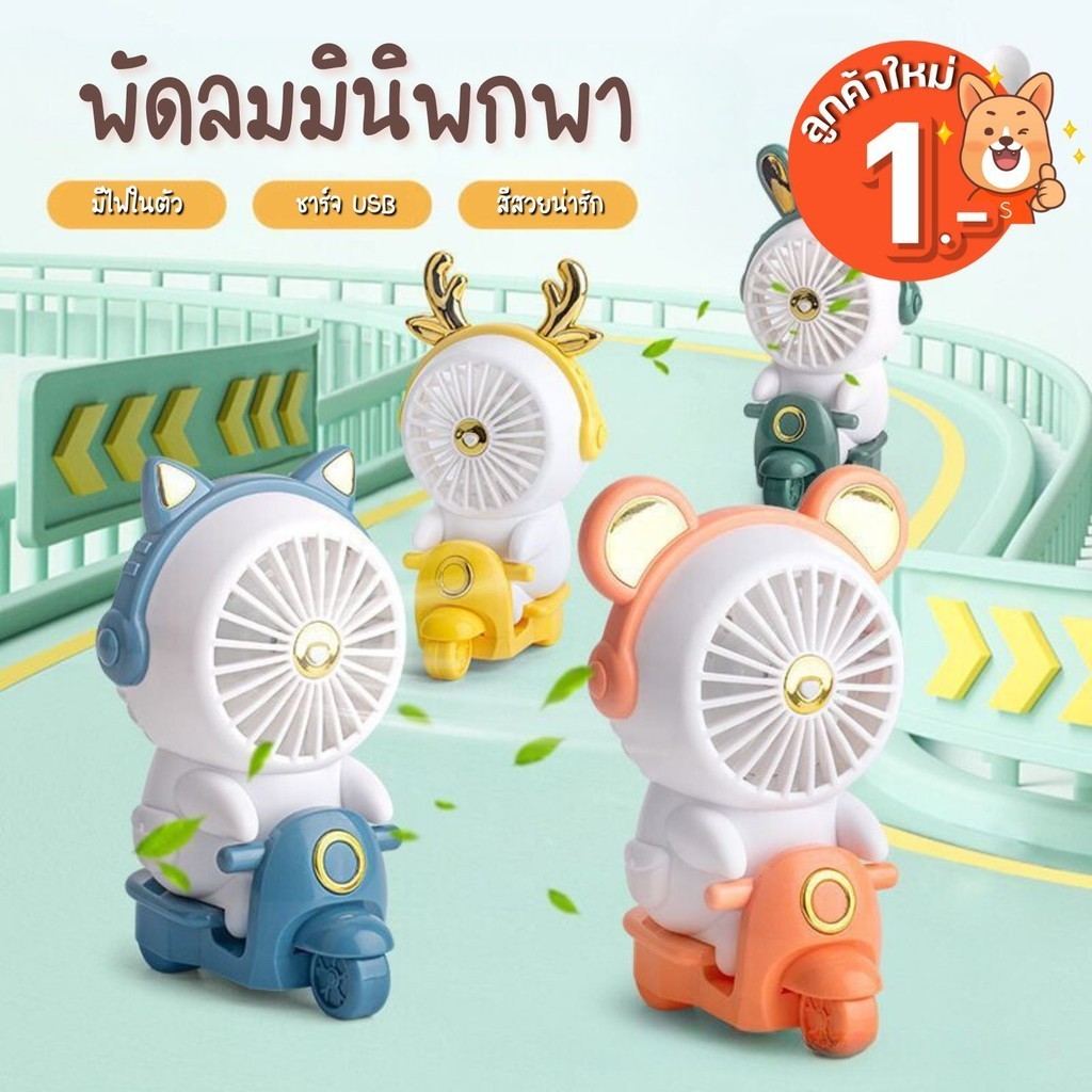ลูกค้าใหม่ 1 บ. พัดลมมินิ พกพา mini fan ตั้งโต๊ะ มีไฟในตัว ปรับไฟได้ 2 ระดับ ลมแรง 2 ระดับ