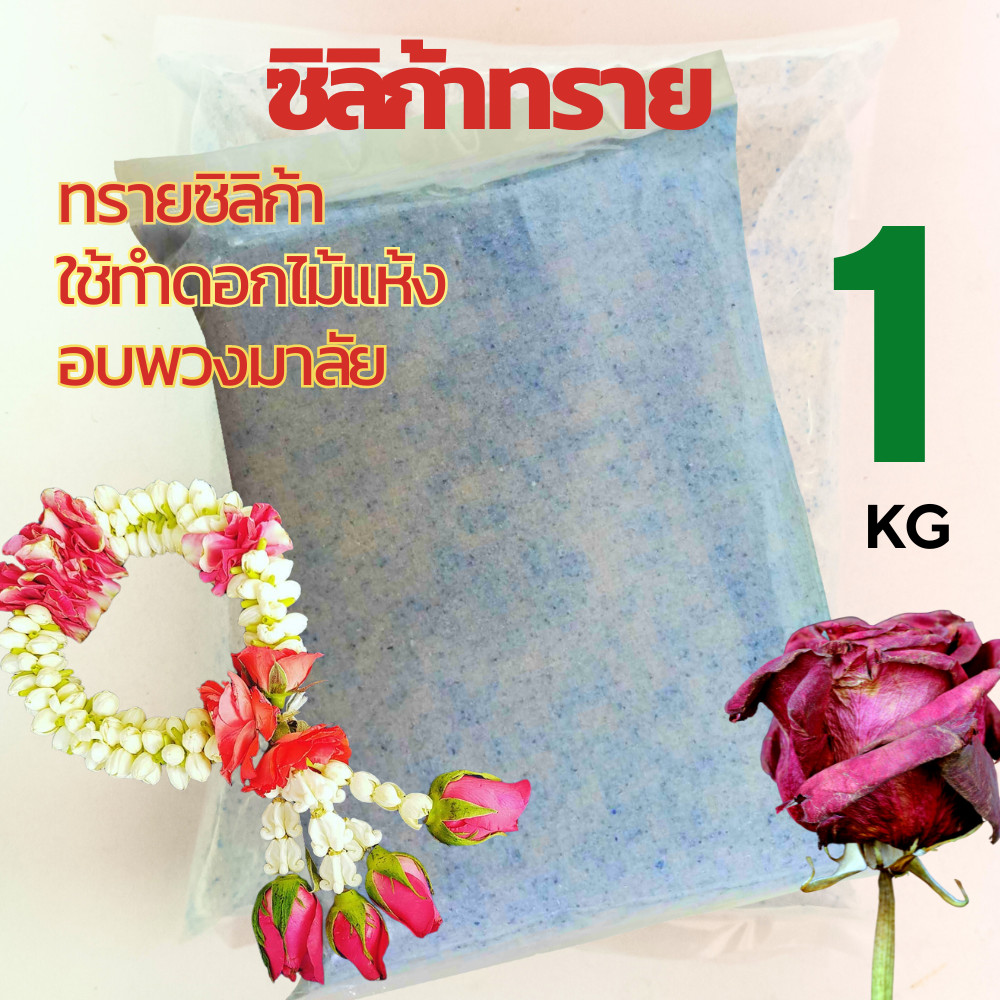 ซิลิก้าทราย :ซิลิก้าเจล ทำดอกไม้อบแห้ง ✅ถูกที่สุด✅