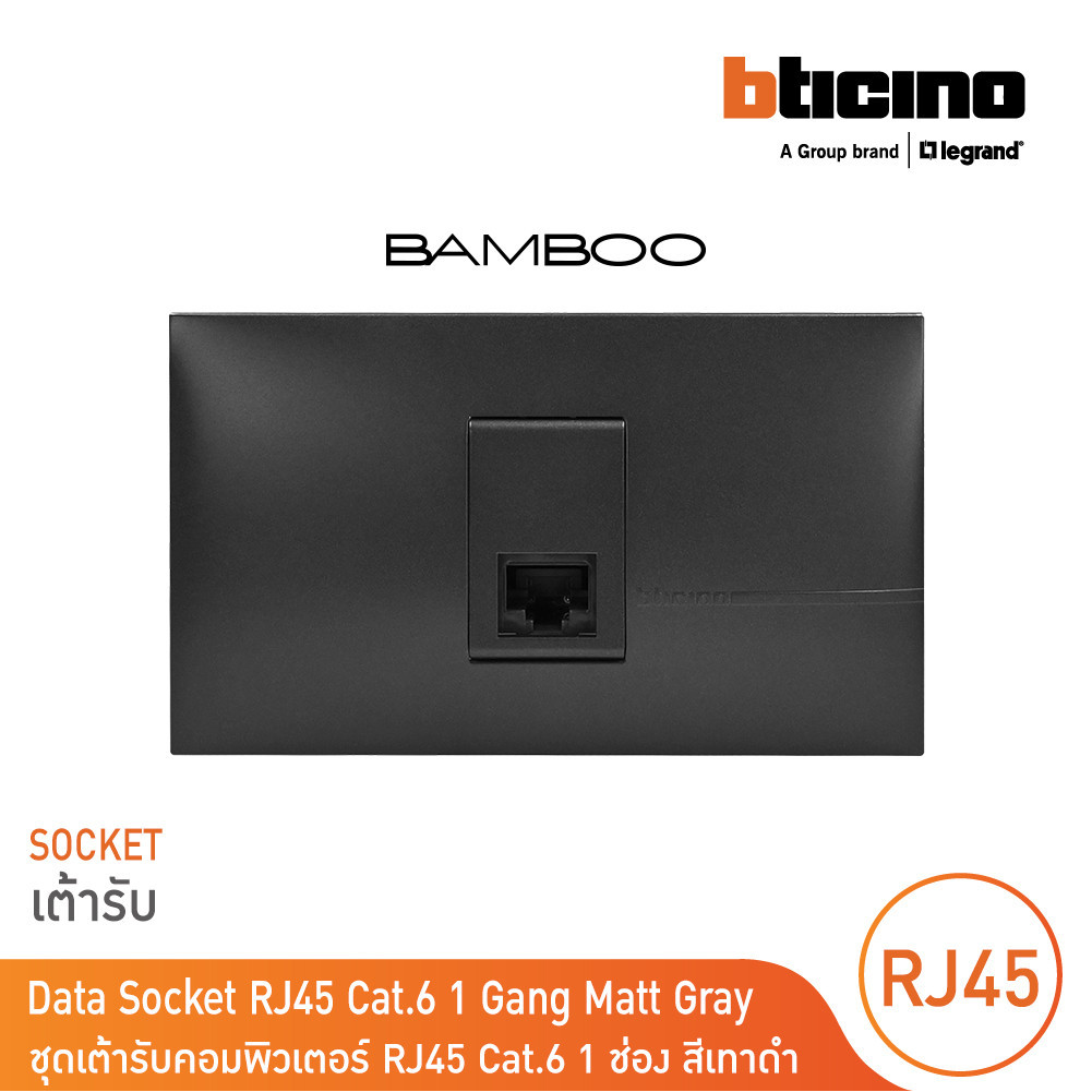 BTicino ชุดเต้ารับคอมพิวเตอร์ RJ45 Cat.6 1 ช่อง สีดำ Data Socket RJ45 Cat.6 1 Gang Black รุ่น Bamboo | BTicino