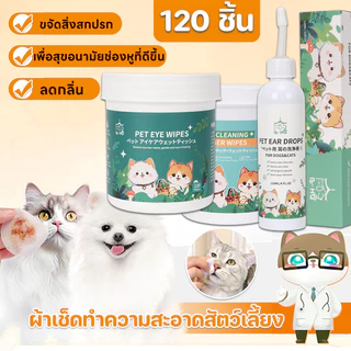 BHQ : ผ้าเช็ดทำความสะอาดสัตว์เลี้ยง ตา หู แบบอ่อนโยน ทิชชู่เปียกเช็ดคราบน้ำตา สูตรพืชธรรมชาติ บรรจุ120 ชิ้น