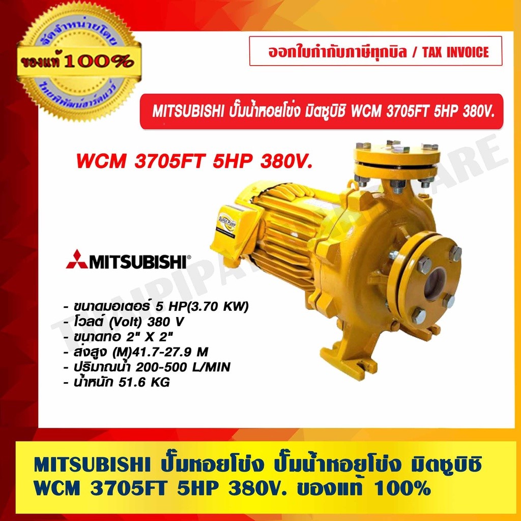 MITSUBISHI ปั๊มหอยโข่ง ปั๊มน้ำหอยโข่ง มิตซูบิชิ WCM 3705FT 5HP 380V. ของแท้ 100% ร้านเป็นตัวแทนจำหน่