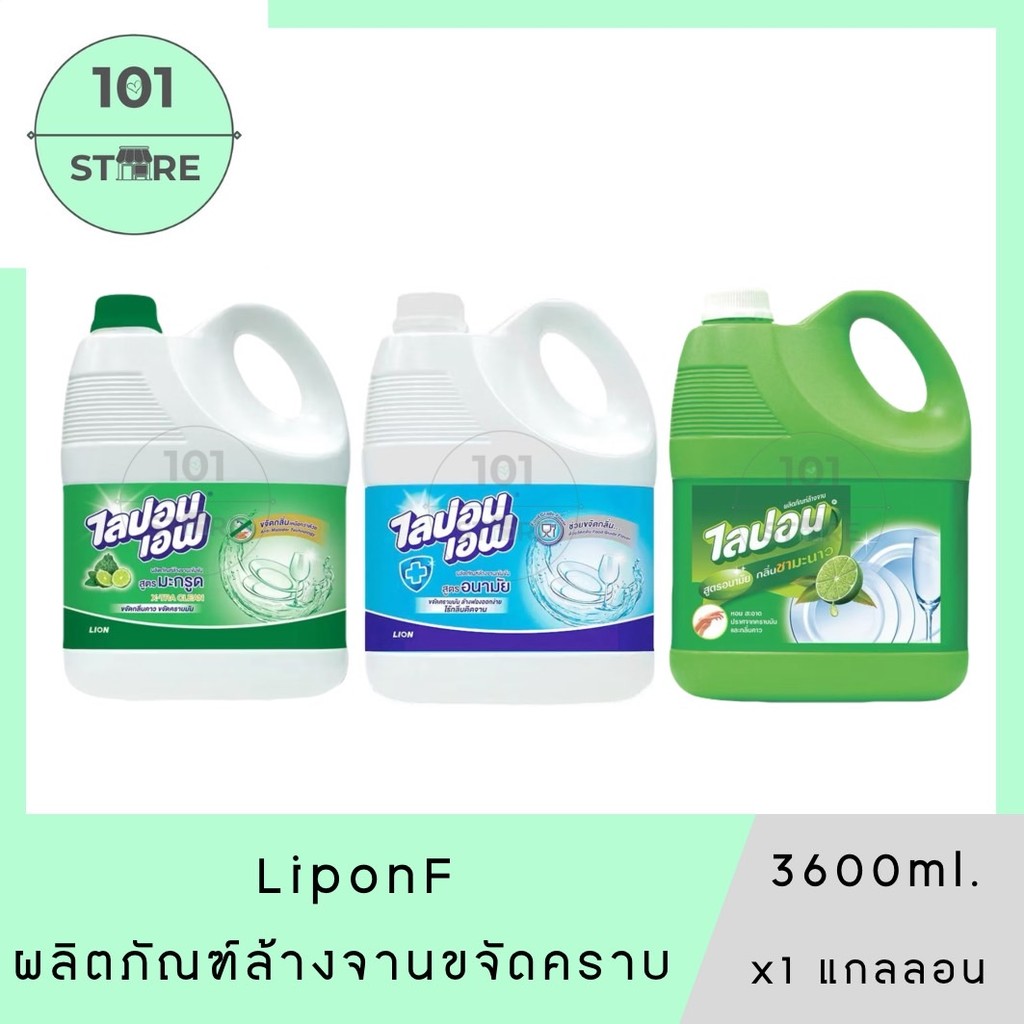 101_Store [ 1 แกลลอน ] LIPON F ผลิตภัณฑ์ล้างจาน ไลปอน เอฟ สูตรอนามัย 3200-3600 ML.