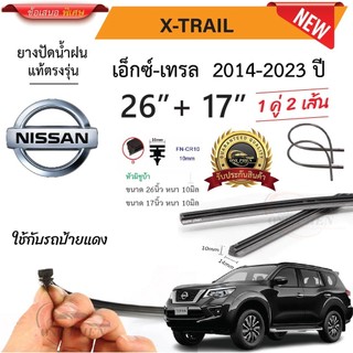 ยางปัดน้ำฝนแท้ NISSAN X-Trail เอ็กซ์เทรล ตั้งแต่ปี 2014-2023 ทุกรุ่น