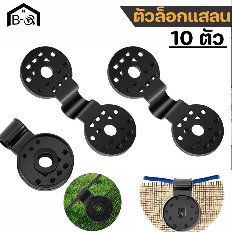BHQ 10 ตัว ตัวล็อคสแลน บสแลนแบบกลม คลิปหนีบตาข่ายกรองแสง ตัวหนีบสแลน ตัวล็อกแสลน แบบกลม