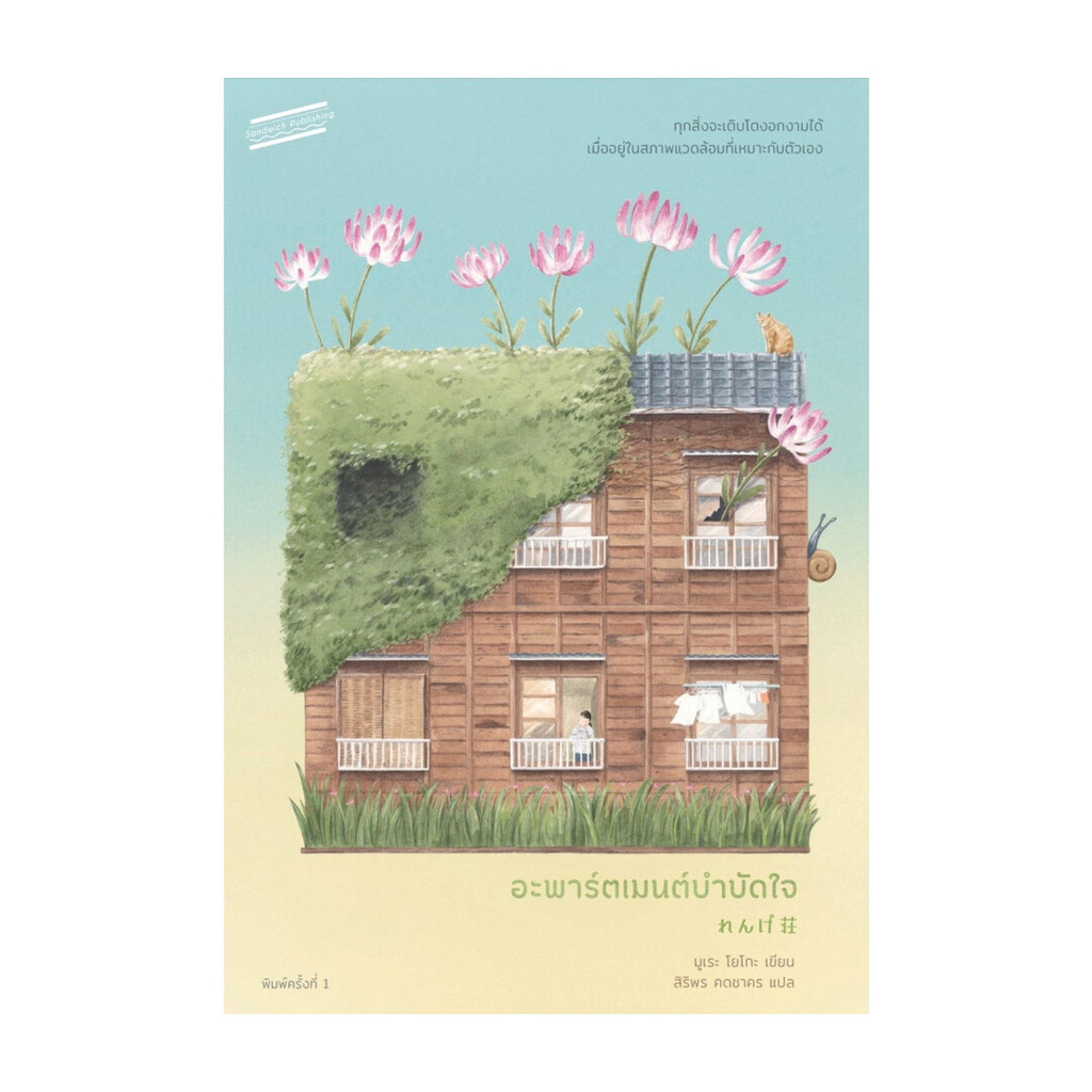นายอินทร์ หนังสือ อะพาร์ตเมนต์บำบัดใจ (Rengesou)
