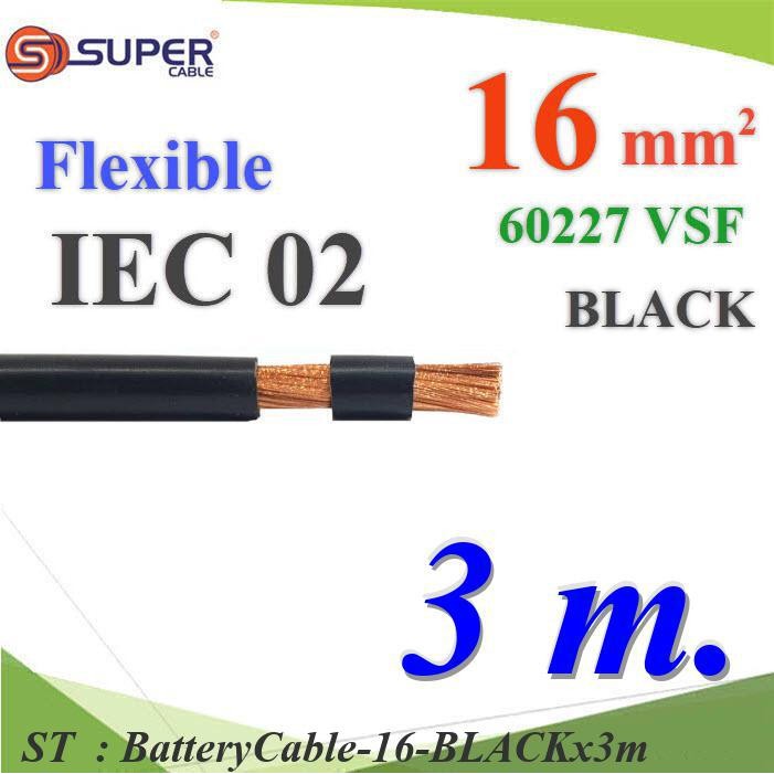 สายไฟแบตเตอรี่ 16 Sq.mm. 3 เมตร VSF Flexible IEC02 ทองแดง ฉนวนพีวีซี 106A 60227 สีดำ รุ่น BatteryCab