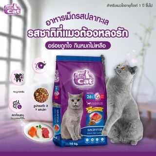 [[ขนาด 10 กิโล ]] อาหารเม็ด Catty Cat รสปลาทะเล4มิกซ์ แสนอร่อย โปรตีนสูง ลดก้อนขน ขนนุ่มสวย ขนาด 10 kg.