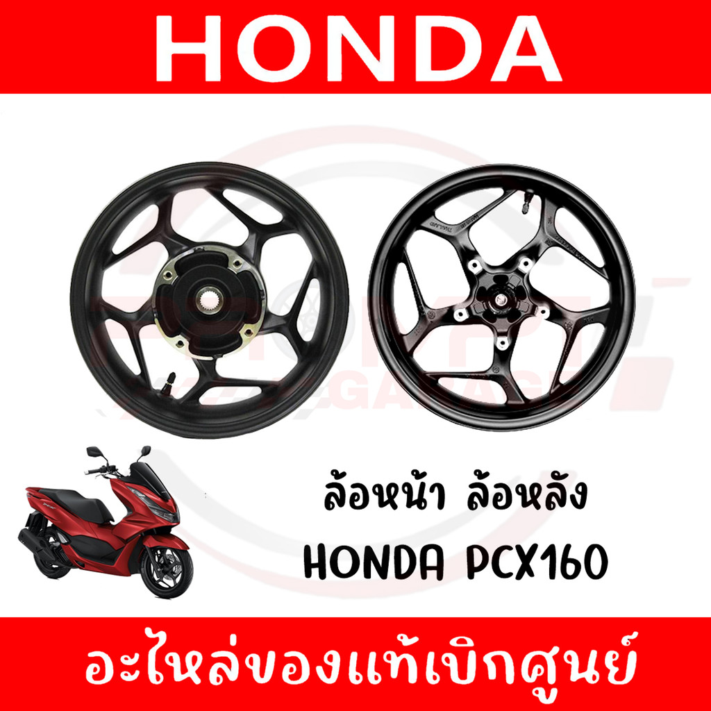 ล้อแม็ก HONDA PCX160 ปี2021-2023 ของแท้ศูนย์