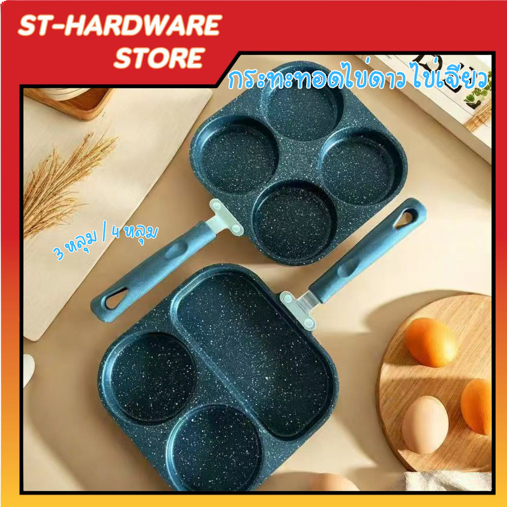 กระทะทอดไข่ดาว กระทะไข่ดาว กระทะทอดไข่ 3/4 หลุม กระทะ Non-Stick ลายหินอ่อน