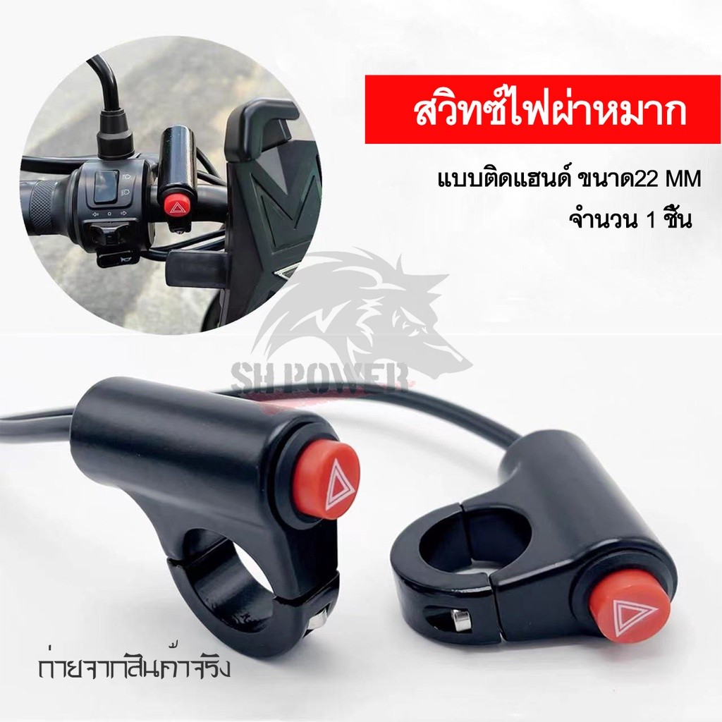 ไฟผ่าหมาก สวิทซ์ไฟฉุกเฉิน ไฟขอทาง สวิทซ์ไฟผ่าหมาก แบบติดแฮนด์ ใส่ได้ทุกรุ่น(0060)
