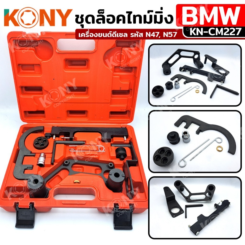 ออกใบกำกับภาษีได้  KONY ชุดล็อคไทม์มิ่ง BMW ชุดล็อคเพลาลูกเบี้ยว เครื่องยนต์ดีเซล (เครื่องยนต์รหัส N