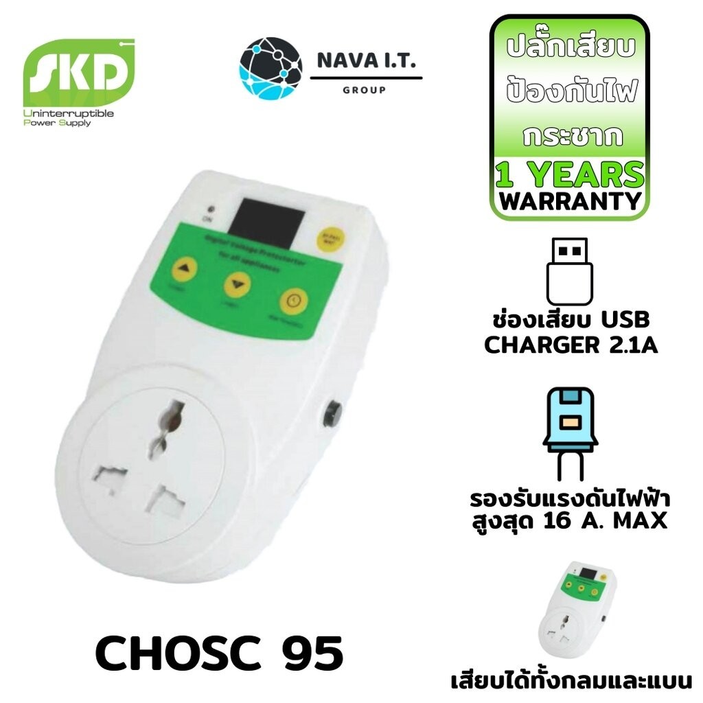 🛵มีส่งด่วน💨  SKD CHOSC-95 ปลั๊ก VOLTAGE PROTECTOR ปลั๊กป้องกันไฟกระชาก แรงดันต่ำ/สูง WARRANTY 1 YEARS