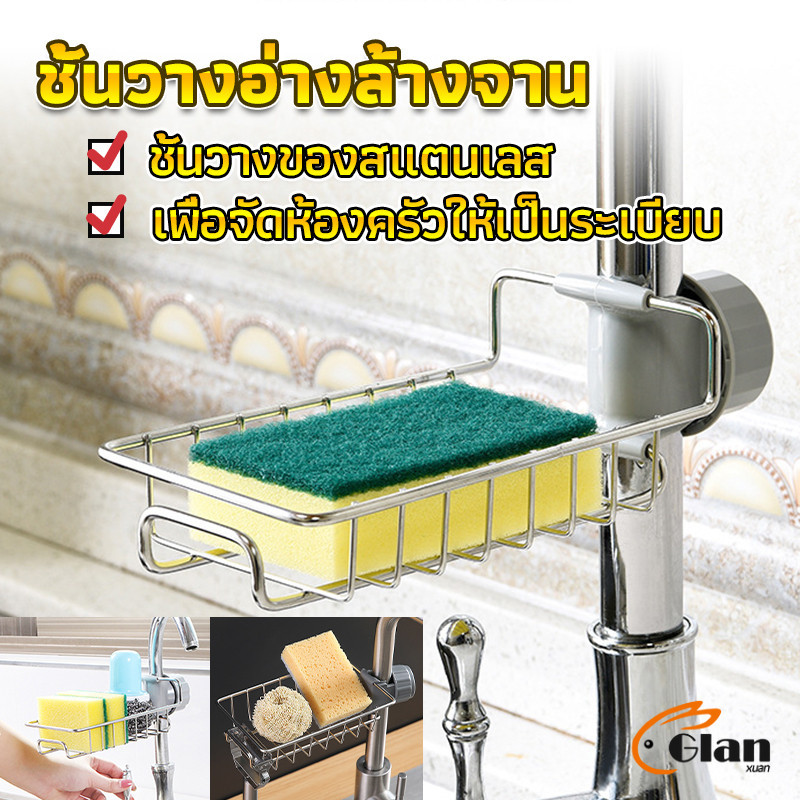 Glanxuan ตะแกรง ""ใส่ฟองน้ำ"" สแตนเลสแท้ ยึดติดก๊อกน้ำ Faucet Rack