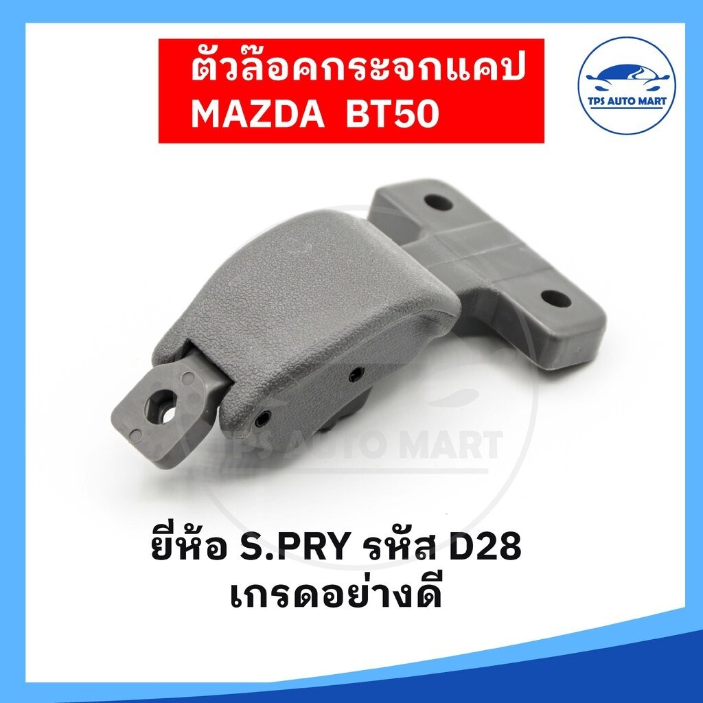 ตัวล็อคกระจกแคป ที่ล็อคแค็ป MAZDA BT50 รหัส D28 (ยี่ห้อ S.PRY อย่างดี)