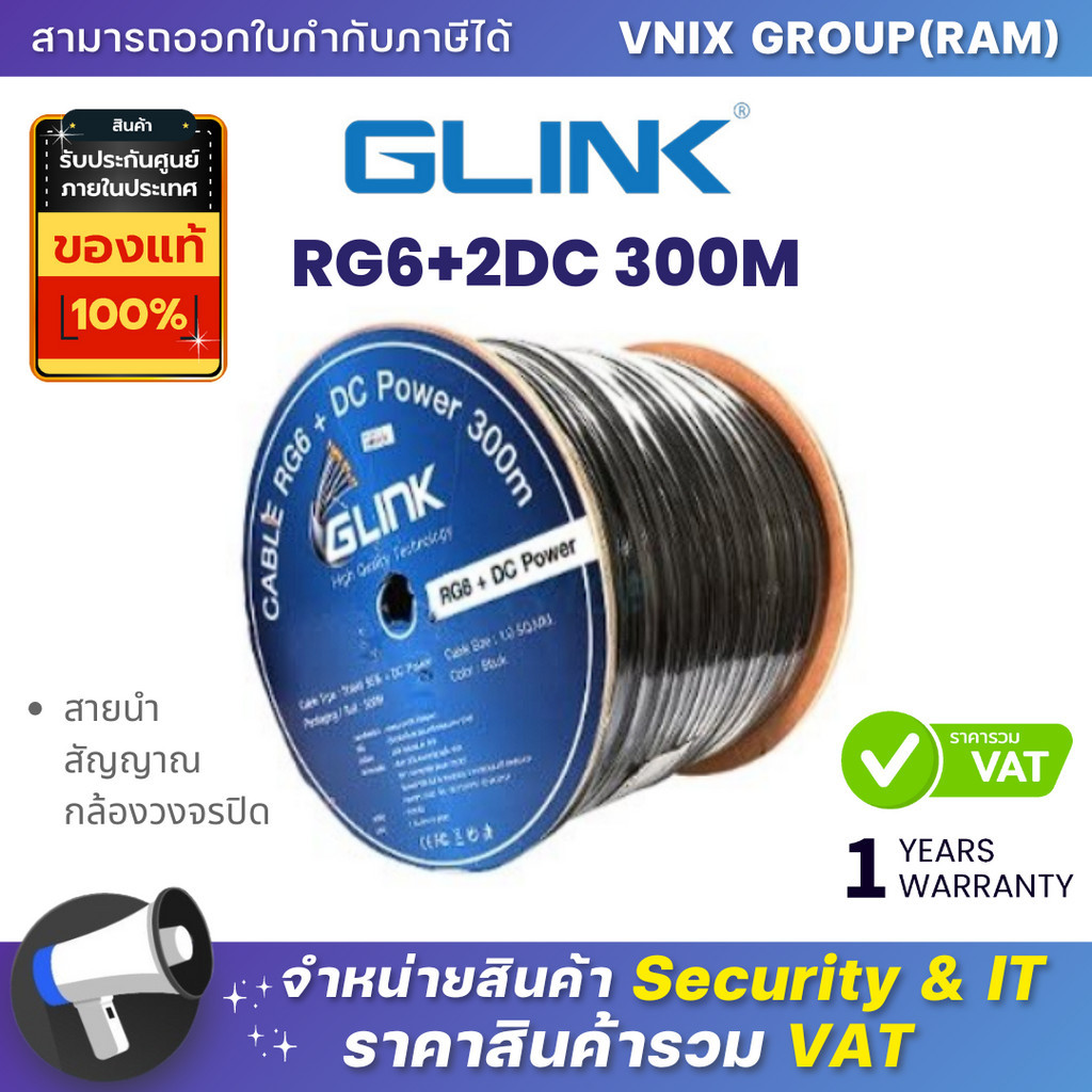 Glink RG6+2DC 300M สายนำสัญญาณกล้องวงจรปิด By Vnix Group