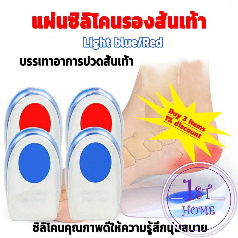 ซิลิโคนรองส้นเท้า แพ็ค 1 คู่ แก้รองช้ำ ซิลิโคนเจลรองส้นเท้า ลดอาการปวดส้นเท้าเวลายืนและเดิน