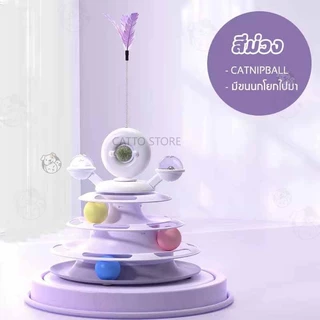 รางบอลแมว 4 ชั้น ไม้ตกแมว ลูกบอลแมว รางบอล catnip กังหันลม พร้อมขนนก UFO