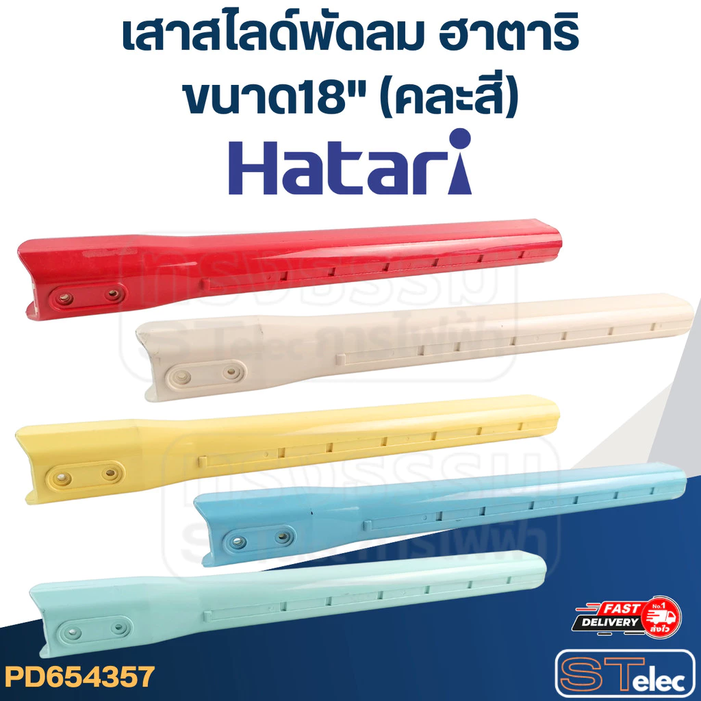 เสาสไลด์พัดลม Hatari-ฮาตาริ ขนาด18" (คละสี) แท้