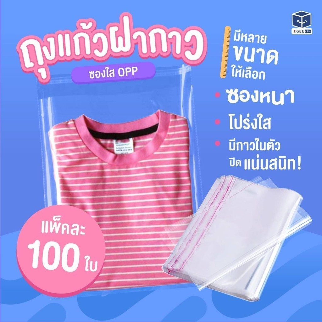ถุงแก้วฝากาว OPP แพค 100 ใบ มีหลายขนาดให้เลือก (หน่วยเป็นเซนติเมตร)