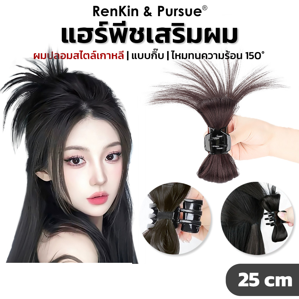 กิ๊บผมปลอม  แฮร์พีชแบบกิ๊บ สไตล์เกาหลี ไหมนิ่ม RenKin&Pursue