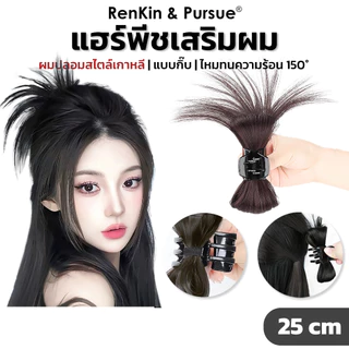 กิ๊บผมปลอม แฮร์พีชแบบกิ๊บ สไตล์เกาหลี ไหมนิ่ม RenKin&Pursue