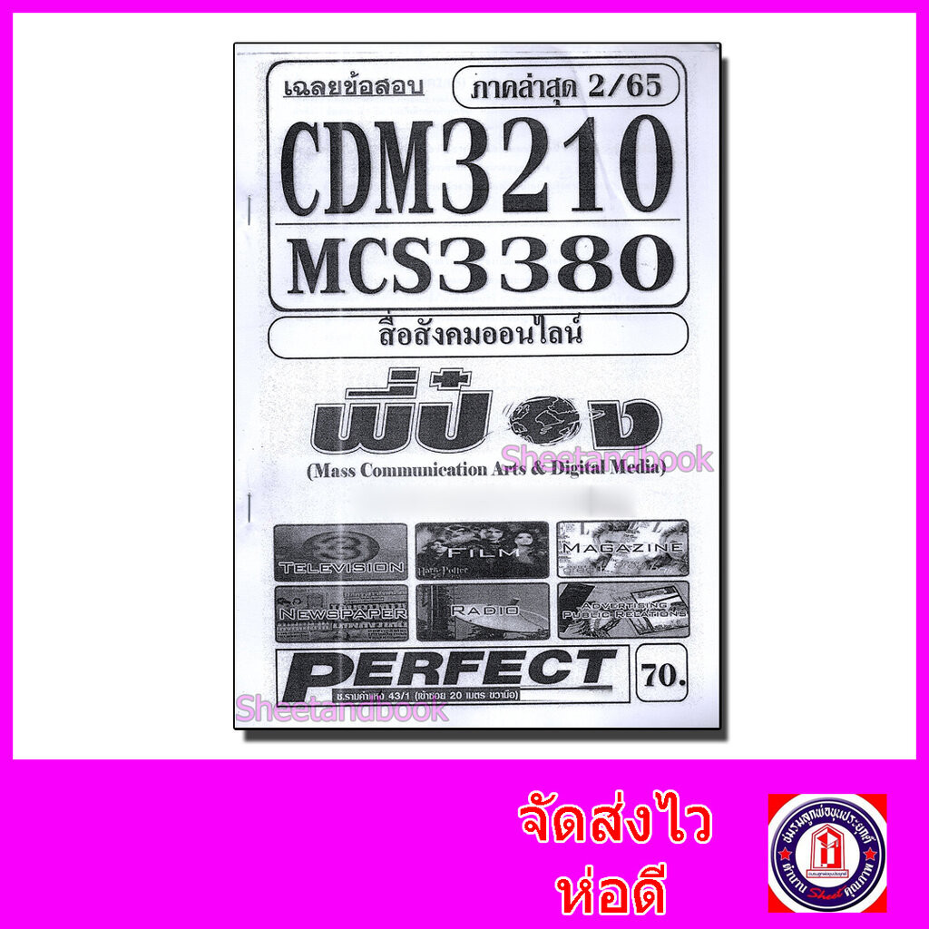ชีทราม ข้อสอบ CDM3210 MCS3380 สื่อสังคมออนไลน์ (ข้อสอบอัตนัย) Sheetandbook PFT0168