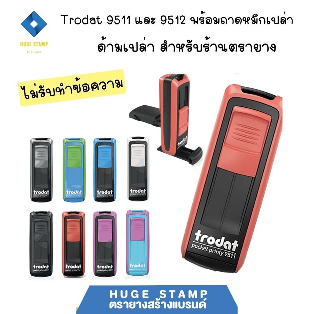 ด้ามเปล่า (ร้านตรายาง) ตรายางหมึกในตัวชนิดพกพา Trodat Pocket 9511 9512 ตลับหมึกเปล่า