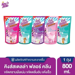 น้ำยาถูพื้น King's Stella แบบถุง 800ml. ขจัดกลิ่นอับ พื้นสะอาด เคลือบเงาพื้น น้ำยาทำความสะอาดพื้น น้ำยาล้างพื้น