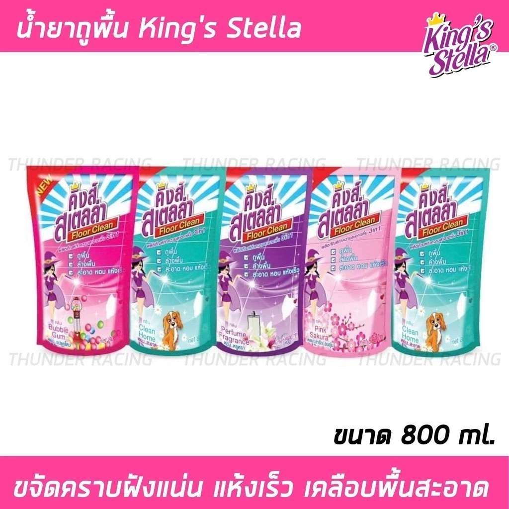 น้ำยาถูพื้น King's Stella แบบถุง 800ml. ขจัดกลิ่นอับ พื้นสะอาด เคลือบเงาพื้น น้ำยาทำความสะอาดพื้น น้ำยาล้างพื้น