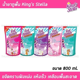 น้ำยาถูพื้น King's Stella แบบถุง 800ml. ขจัดกลิ่นอับ พื้นสะอาด เคลือบเงาพื้น น้ำยาทำความสะอาดพื้น น้ำยาล้างพื้น