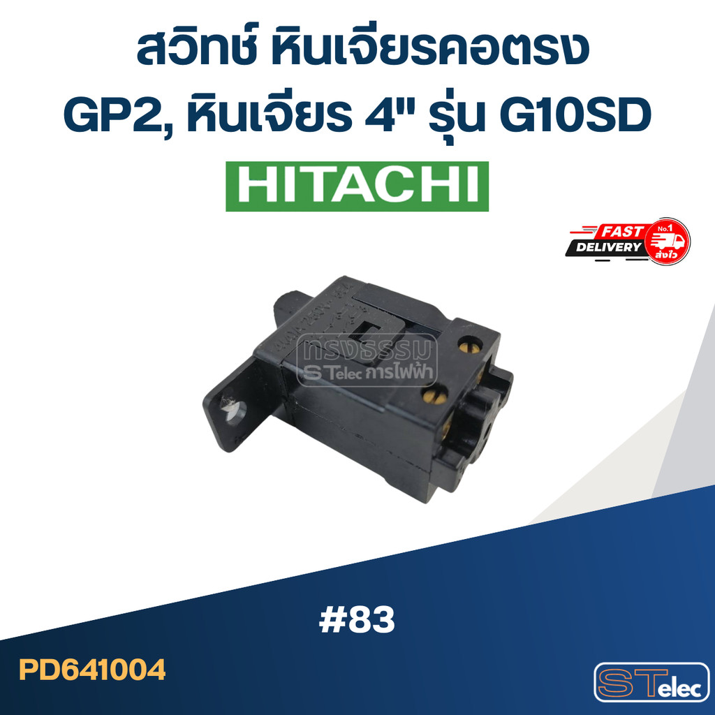 #83 สวิทช์ หินเจียรคอตรง Hitachi รุ่น GP2, หินเจียร 4" รุ่น G10SD