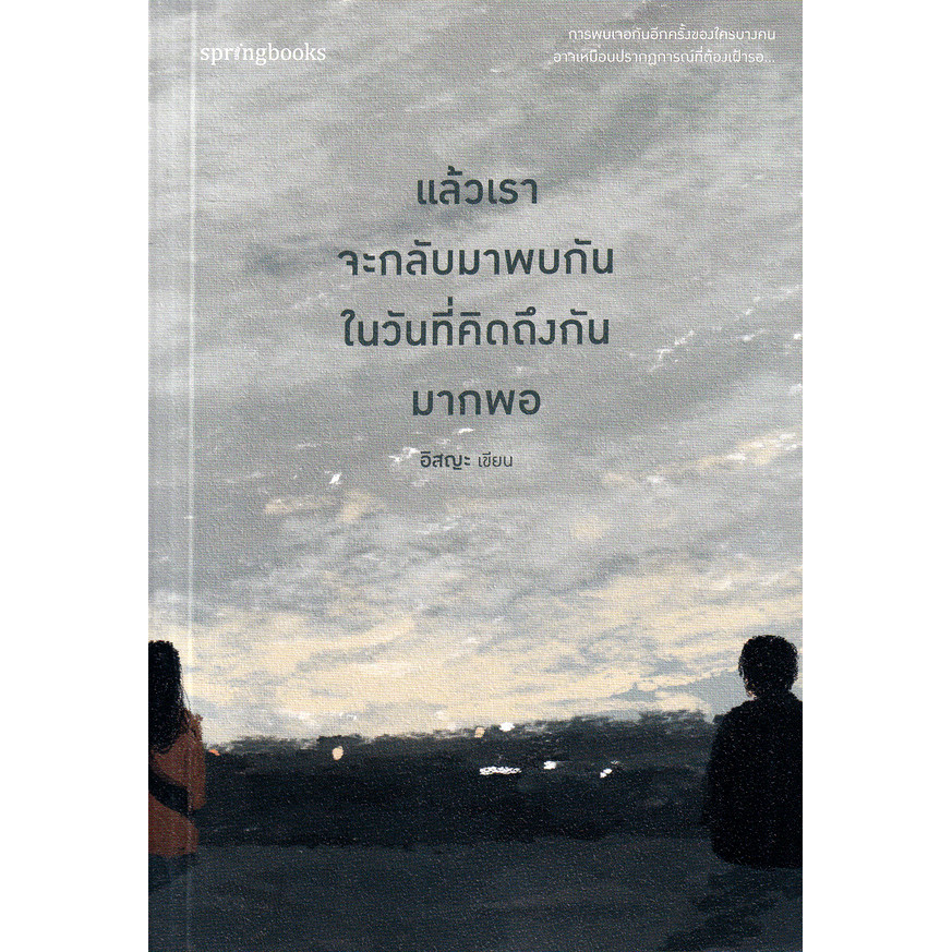 Se-ed (ซีเอ็ด) : หนังสือ แล้วเราจะกลับมาพบกันในวันที่คิดถึงกันมากพอ