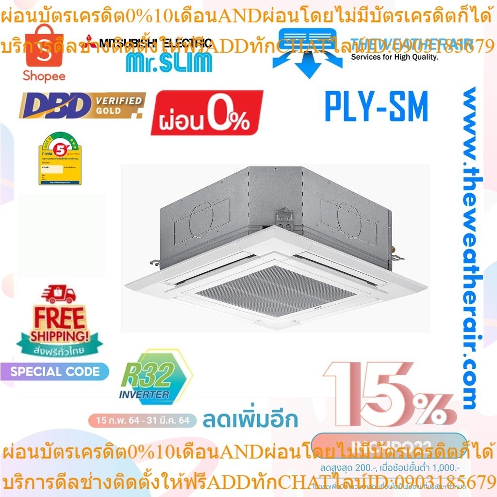 แอร์ Mitsubishi Electric (INVERTER Cassette Type) เบอร์ 5 น้ำยา R32, R410a รุ่น PLY ขนาด 13,000BTU-4