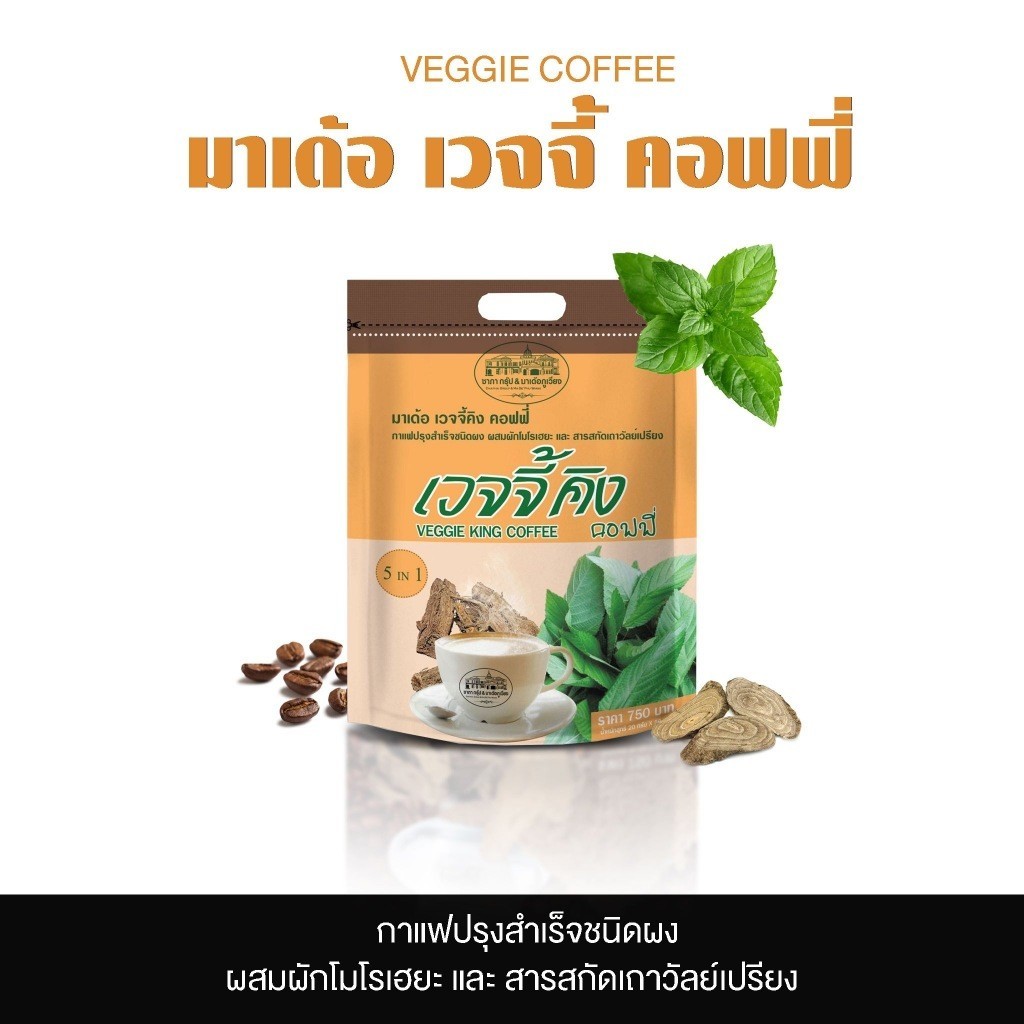Ann Shop กาแฟ มาเด้อ เวจจี้คิง คอฟฟี่ chapha group