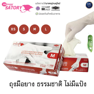 Satory Glove ศรีตรังโกลฟส์ - ซาโตรี่ (กล่องน้ำตาล) ถุงมือยาง ธรรมชาติ ไม่มีแป้ง [1กล่อง/100ชิ้น] Health & Beauty Sritran