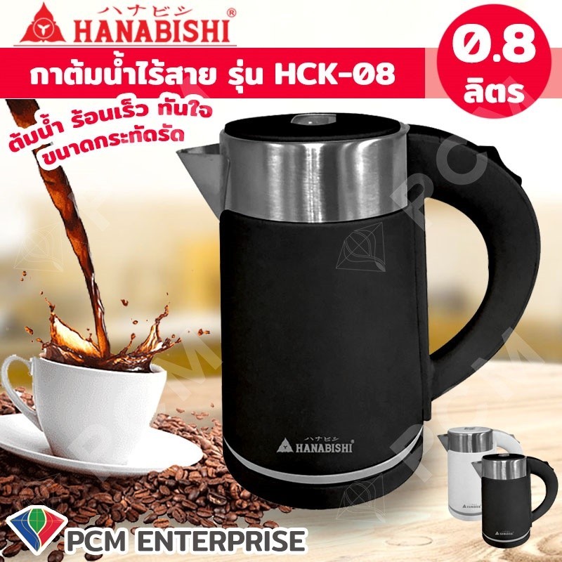 กาต้มน้ำไฟฟ้า Hanabishi [PCM] กาต้มน้ำไร้สาย 0.8 ลิตร รุ่น HCK-08 รุ่น HCK-1906