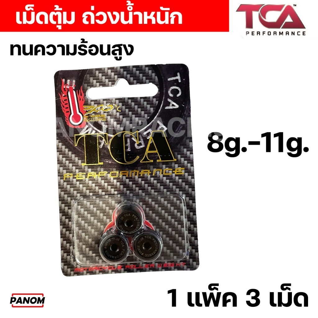เม็ดตุ้ม น้ำหนัก เม็ดตุ้มถ่วงน้ำหนัก TCA สำหรับ Nouvo / Mio / FINO เลือกขนาดได้ 8G. - 11G