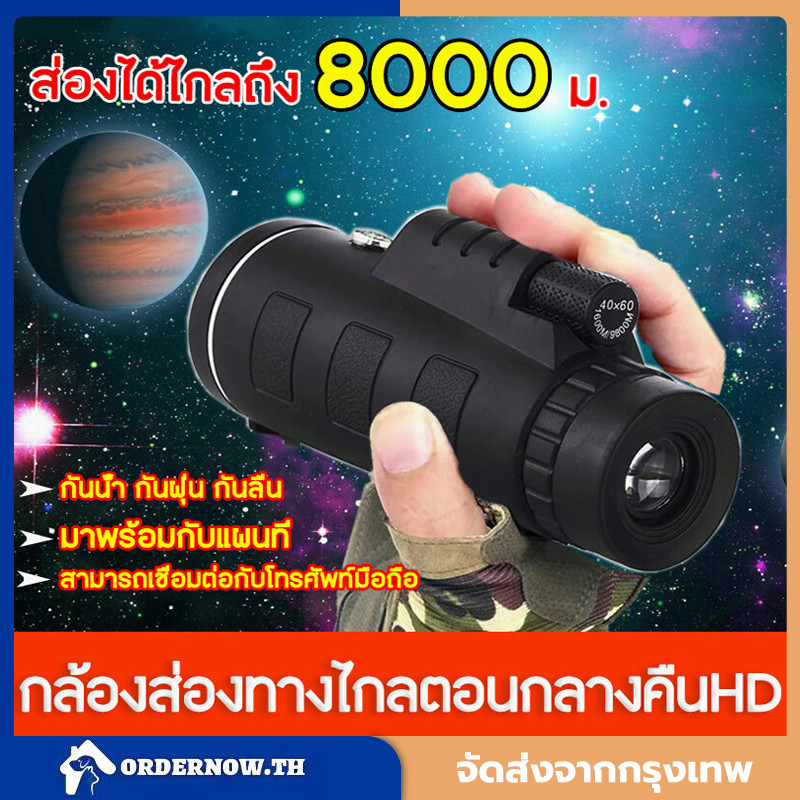 กล้องโทรทรรศน์  ส่องได้ไกลถึง 8,000 ม. กล้องส่องทางไกลตาเดียว กล้องมองกลางคืน 40X60 สามารถเชื่อมต่อกับโทรศัพท์มือถือ มาพ