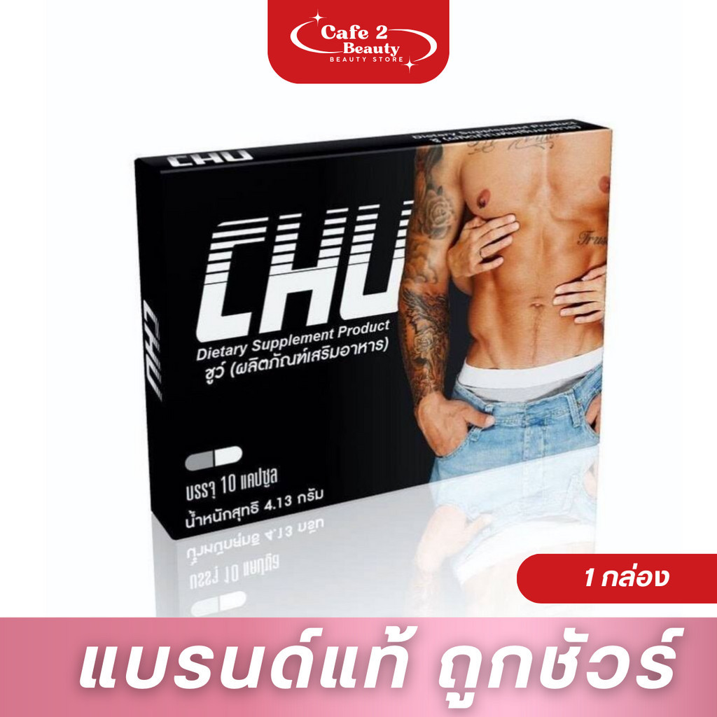 ( 1 กล่อง ) CHU ผลิตภัณฑ์เสริมอาหาร ชูว์ อาหารเสริมบำรุง1กล่อง 10 แคปซูล)