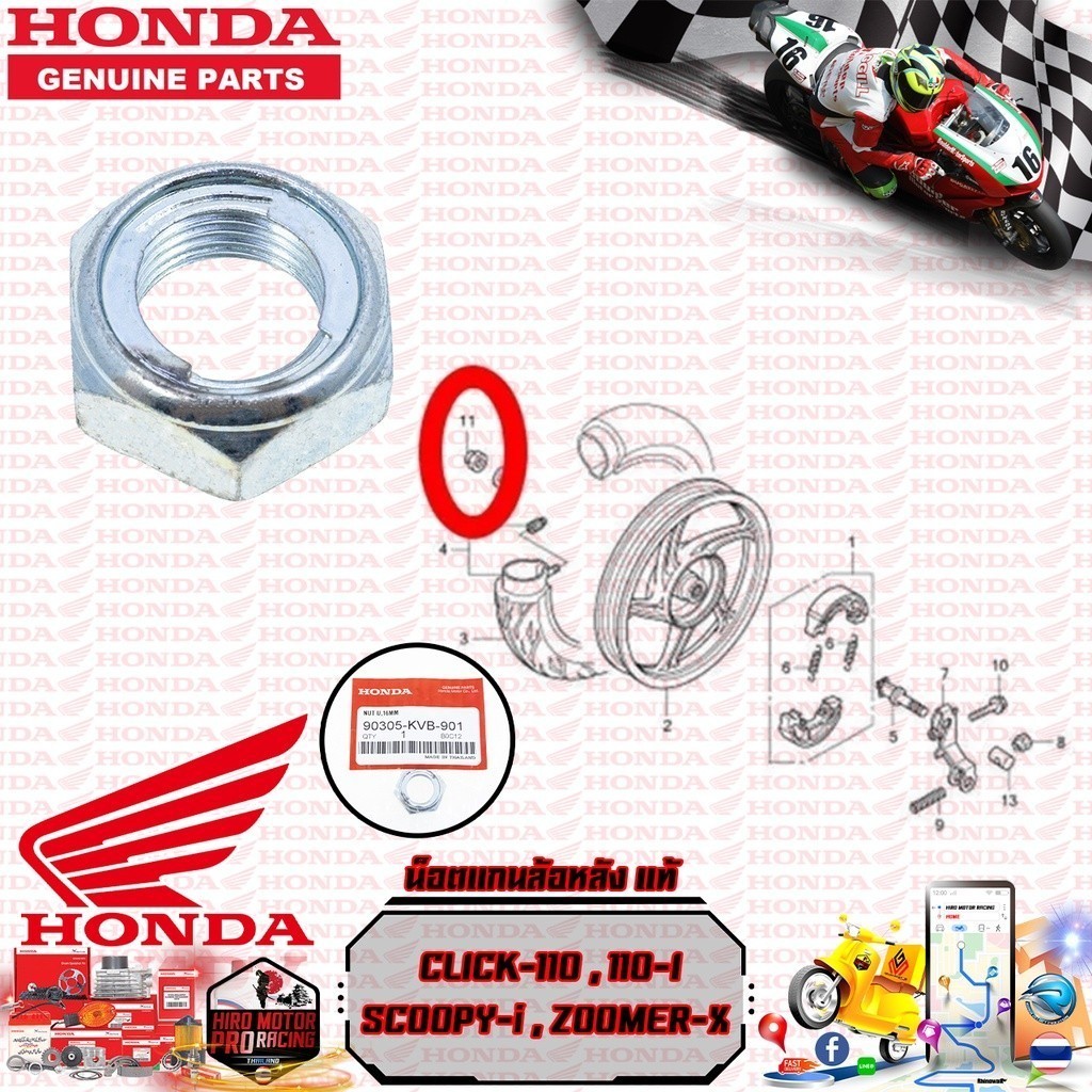 น็อตแกนล้อหลัง แท้ CLICK-110,110 I , SCOOPY-i , ZOOMER (90305-KVB-901) น๊อต, U, 16 มม. Honda แท้ศูนย