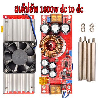 COD สเต็ปอัพ 1800W 40A สเตปอัพ dc to dc สเต็ปอัพ กรองกระแสไฟ…