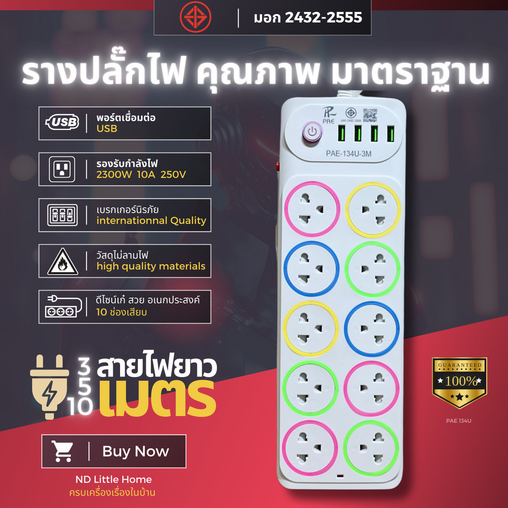 สุดคุ้ม ปลั๊กไฟ 8 ช่อง 10 ช่อง มาพร้อม USB  มีสวิตช์เปิดปิด ควมคุมช่องปลั๊ก สาย 3/5/10 เมตร