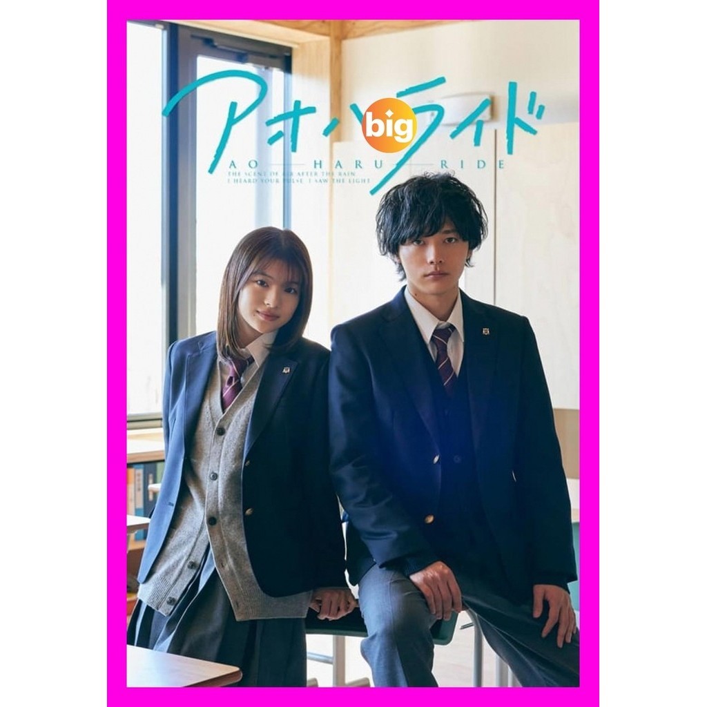 DVD ซีรีส์ญี่ปุ่น Ao Haru Ride (2023) เสียง ญี่ปุ่น | ซับ ไทย